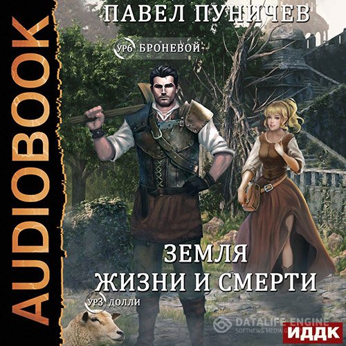 Павел Пуничев - Мир жизни и смерти. Книга 1 (Аудиокнига)