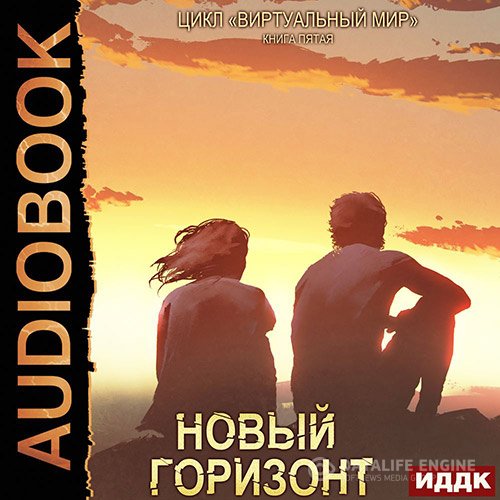Дмитрий Серебряков, Анастасия Соболева - Новый горизонт (Аудиокнига)
