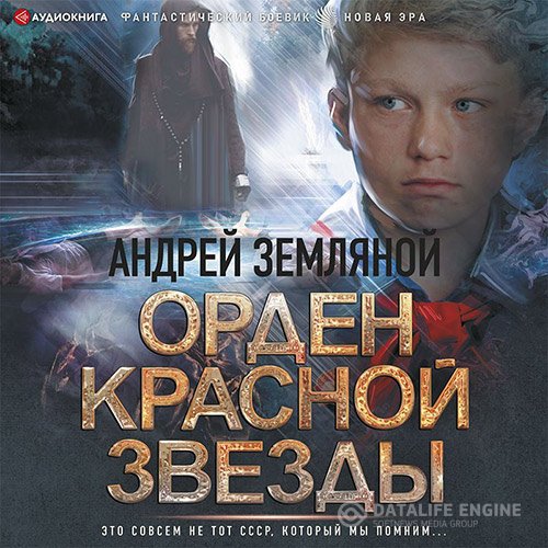 Андрей Земляной - Горелый магистр (Аудиокнига)