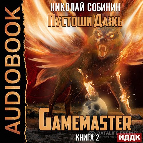 Николай Собинин - Gamemaster 2. Пустоши Дажь (Аудиокнига)