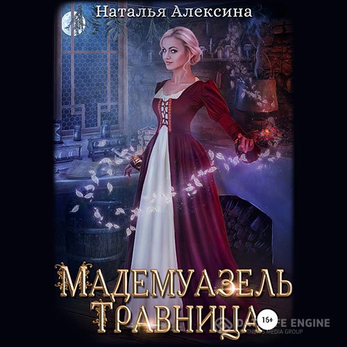 Наталья Алексина - Мадемуазель травница (Аудиокнига)