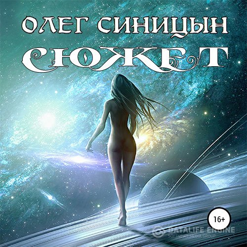 Олег Синицын - Сюжет (Аудиокнига)