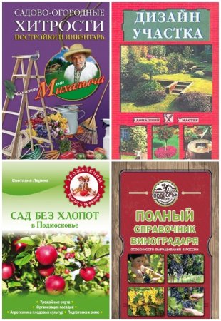 Сборник книг - Все о саде и огороде