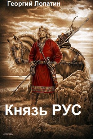 Постер к Князь РУС - Георгий Лопатин