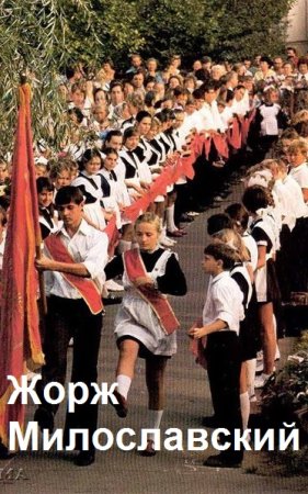 Юрий Ра. Цикл книг - Жорж Милославский