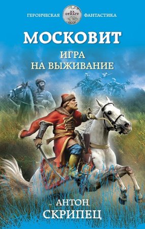 Постер к Московит. Игра на выживание - Антон Скрипец