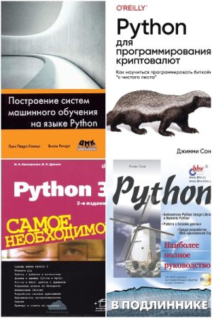 Сборник книг - Программирование на Python