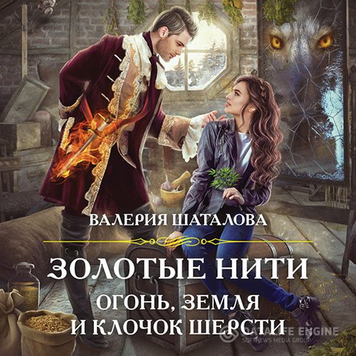 Валерия Шаталова - Золотые нити. Огонь, земля и клочок шерсти (Аудиокнига)