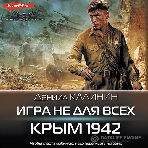 Даниил Калинин - Игра не для всех. Крым 1942 (Аудиокнига)