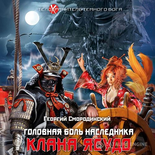 Георгий Смородинский - Головная боль наследника клана Ясудо (Аудиокнига)