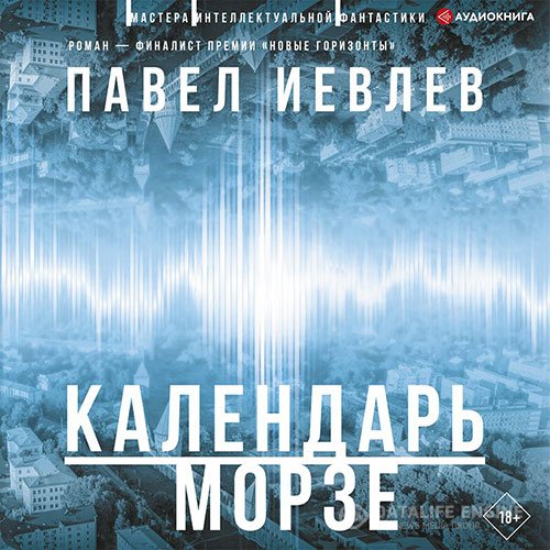 Павел Иевлев - Календарь Морзе (Аудиокнига)