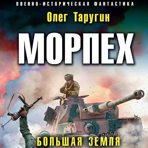 Олег Таругин - Морпех. Большая земля (Аудиокнига)