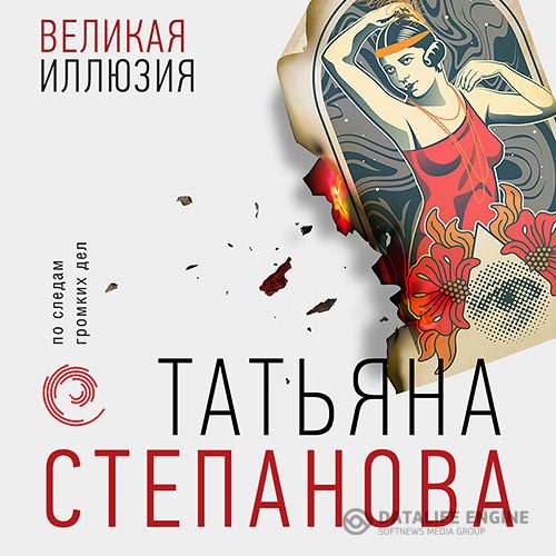 Татьяна Степанова - Великая иллюзия (Аудиокнига)