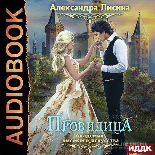 Александра Лисина - Провидица (Аудиокнига)