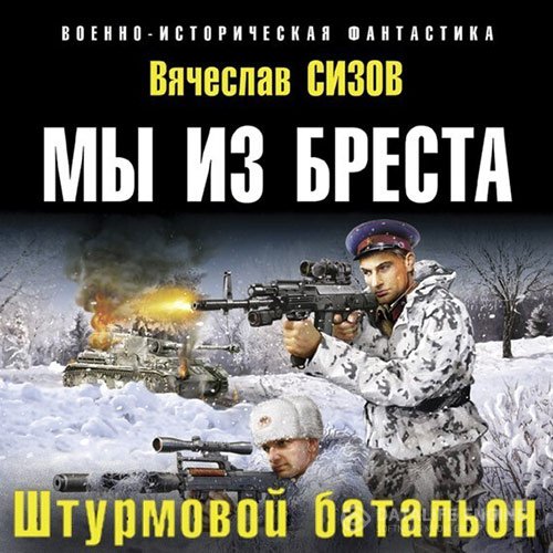 Вячеслав Сизов - Мы из Бреста. Штурмовой батальон (Аудиокнига)