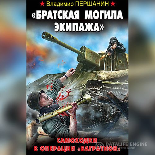 Владимир Першанин - «Братская могила экипажа». Самоходки в операции «Багратион» (Аудиокнига)