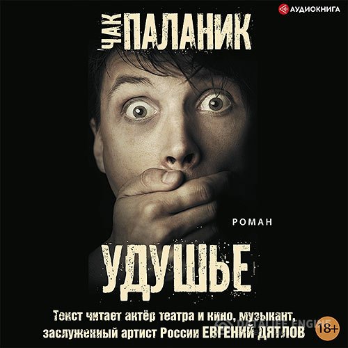 Чак Паланик - Удушье (Аудиокнига)