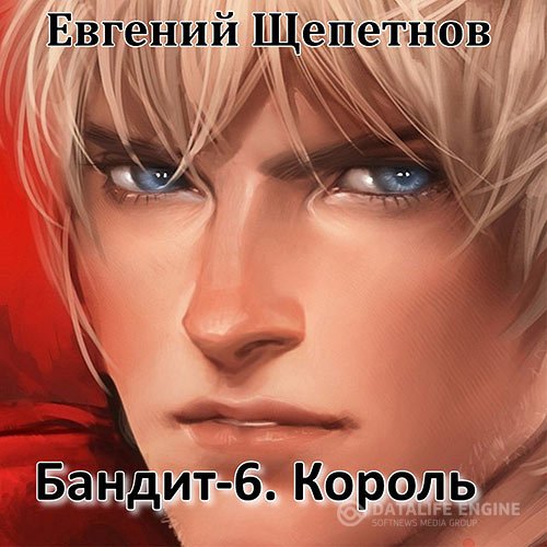 Евгений Щепетнов - Бандит-6. Король (Аудиокнига)
