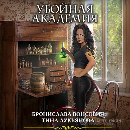 Бронислава Вонсович, Тина Лукьянова - Убойная Академия (Аудиокнига)