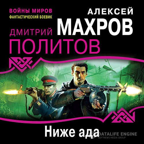 Алексей Махров, Дмитрий Политов - Ниже ада (Аудиокнига)