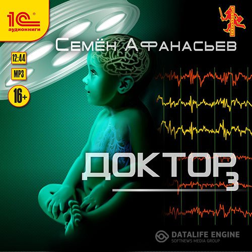 Семён Афанасьев - Доктор. Книга 3 (Аудиокнига)