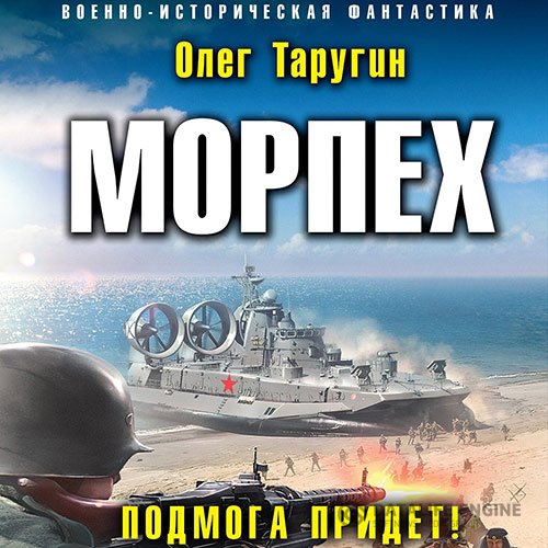 Олег Таругин - Морпех. Подмога придёт! (Аудиокнига)