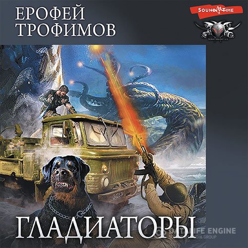 Ерофей Трофимов - Гладиаторы (Аудиокнига)