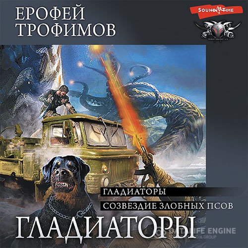 Ерофей Трофимов - Гладиаторы. Созвездие злобных псов (Аудиокнига)