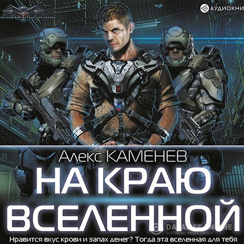 Алекс Каменев - На краю Вселенной (Аудиокнига)
