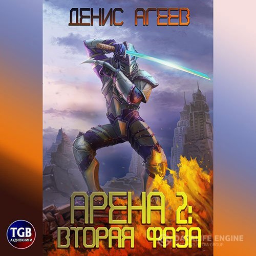 Денис Агеев - Арена 2: Фаза вторая (Аудиокнига)