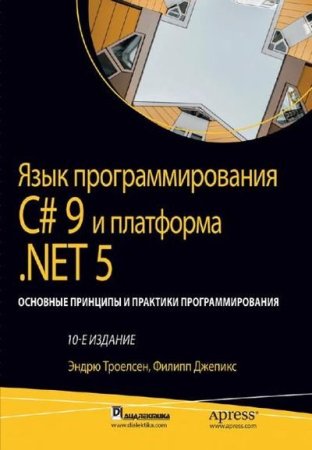 Постер к Язык программирования C# 9 и платформа NET 5. 10-е издание (2022)