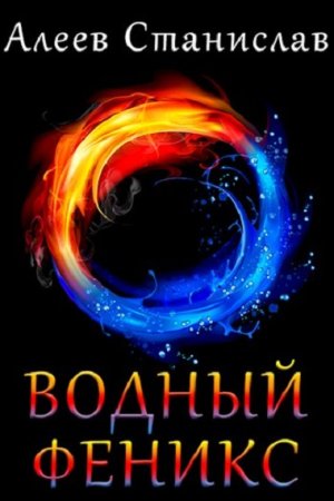 Постер к Станислав Алеев. Цикл книг - Водный Феникс