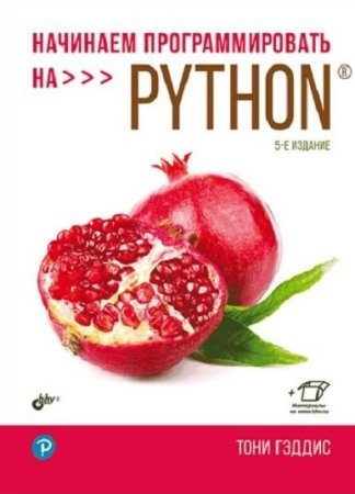 Постер к Начинаем программировать на Python. 5-е издание (2022)