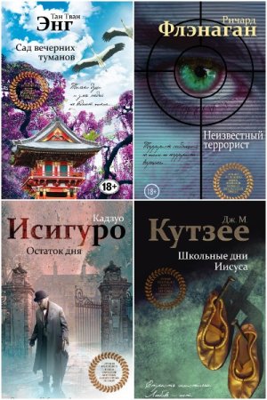 Серия - Книги лауреатов мировых литературных премий
