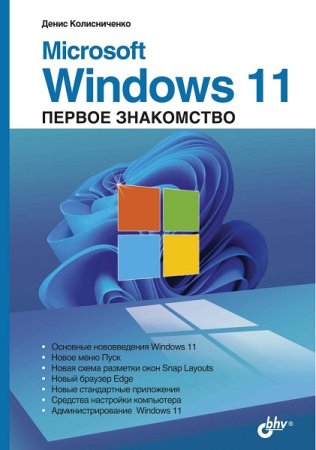 Постер к Microsoft Windows 11. Первое знакомство (2022)