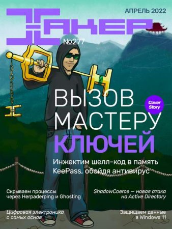Постер к Хакер №4 (апрель 2022)