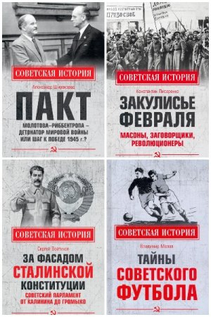 Постер к Серия - Советская история