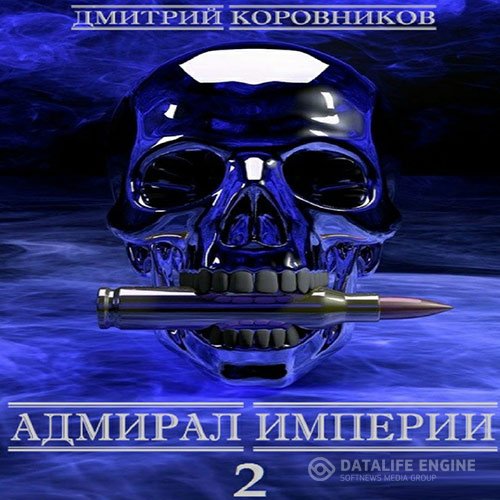 Дмитрий Коровников - Адмирал Империи. Книга 2 (Аудиокнига)