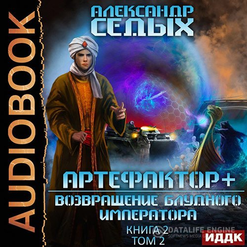 Александр Седых - Артефактор+. Возвращение блудного императора. Том 2 (Аудиокнига)