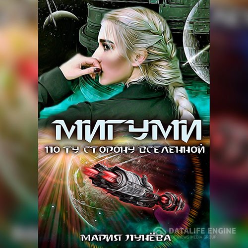 Мария Лунёва - Мигуми. По ту сторону Вселенной (Аудиокнига)
