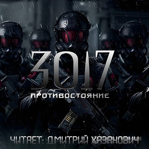 Сергей Богомазов - 3017. Противостояние (Аудиокнига)