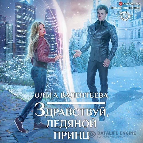 Ольга Валентеева - Здравствуй, ледяной принц (Аудиокнига)