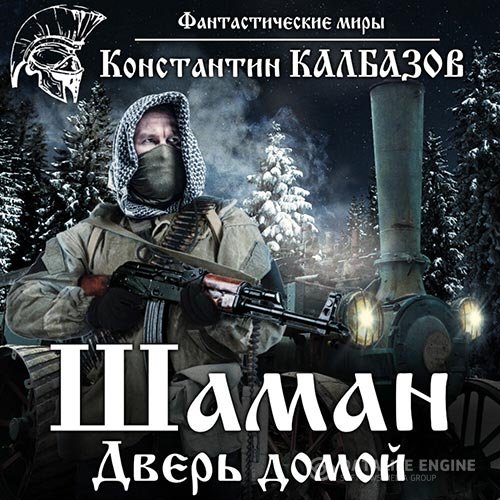 Константин Калбазов - Шаман. Дверь домой (Аудиокнига)
