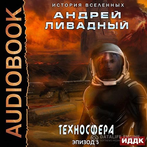 Андрей Ливадный - Техносфера (Аудиокнига)