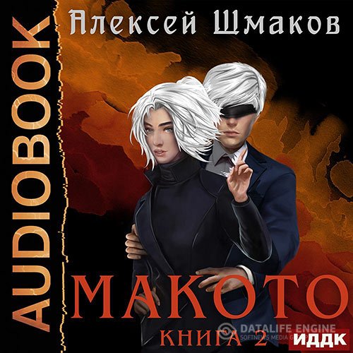 Алексей Шмаков - Макото. Книга 2 (Аудиокнига)