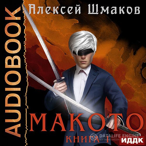 Алексей Шмаков - Макото. Книга 01 (Аудиокнига)
