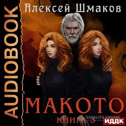 Алексей Шмаков - Макото. Книга 3 (Аудиокнига)
