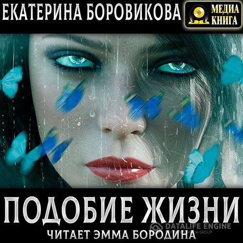 Екатерина Боровикова - Подобие жизни (Аудиокнига)