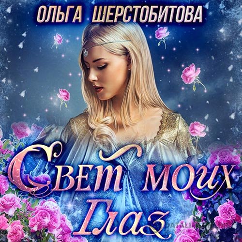 Ольга Шерстобитова - Свет моих глаз (Аудиокнига)