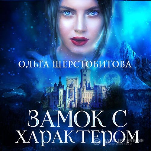 Ольга Шерстобитова - Замок с характером (Аудиокнига)